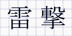 雷撃