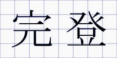 完登