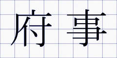 府事