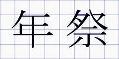 年祭