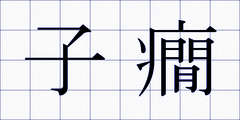 子癇