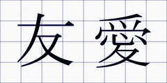 友愛