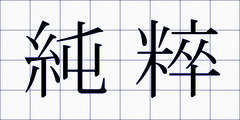 純粹