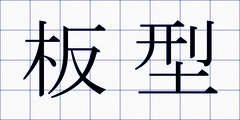 板型