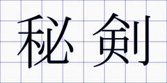 秘剣