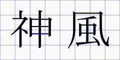 神風