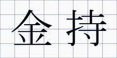金持