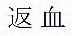 返血