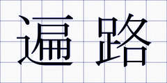 遍路