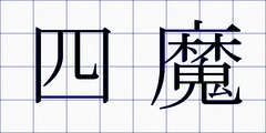 四魔