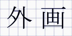 外画
