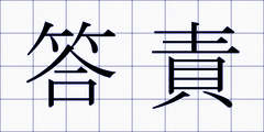 答責