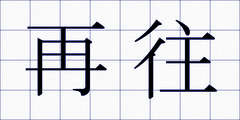 再往