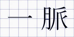 一脈