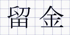留金
