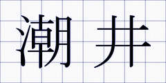 潮井