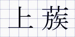 上蔟
