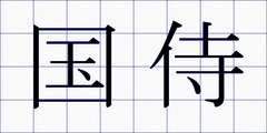 国侍