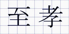 至孝