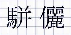 駢儷