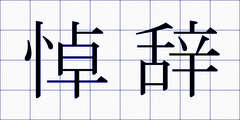 悼辞