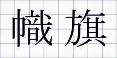 幟旗