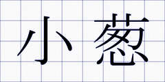 小葱