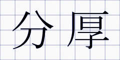 分厚