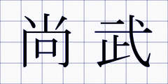 尚武