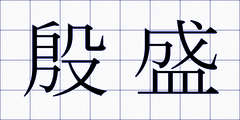 殷盛