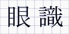 眼識