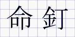 命釘