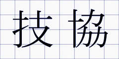 技協