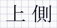 上側