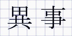 異事