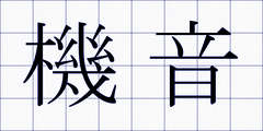 機音