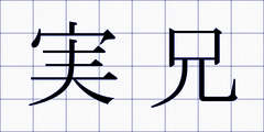実兄