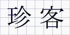 珍客