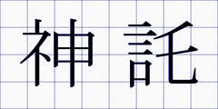 神託