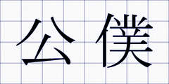 公僕