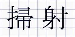 掃射