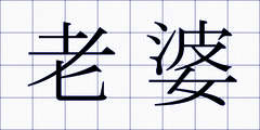 老婆