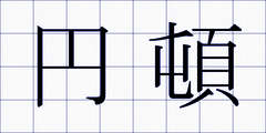 円頓