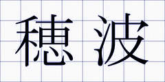 穂波