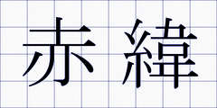 赤緯
