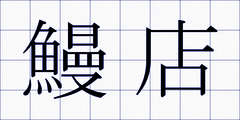 鰻店