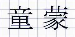 童蒙
