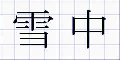 雪中