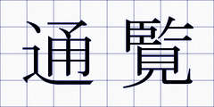 通覧