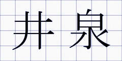 井泉